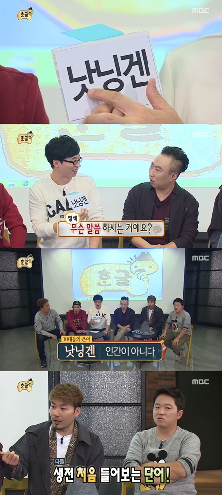 MBC 무한도전 멤버들이 10대 은어에 당황했다. / 무한도전 방송 캡처