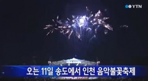 인천 송도에서 ‘제2회 인천음악불꽃축제’가 열렸다./YTN 방송화면 캡처