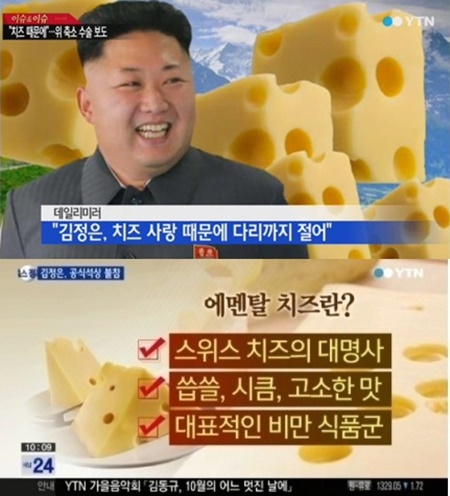 김정은 위 축소 수술 소식과 동시에 에멘탈치즈에 대한 누리꾼의 관심이 높아지고 있다./YTN방송캡처