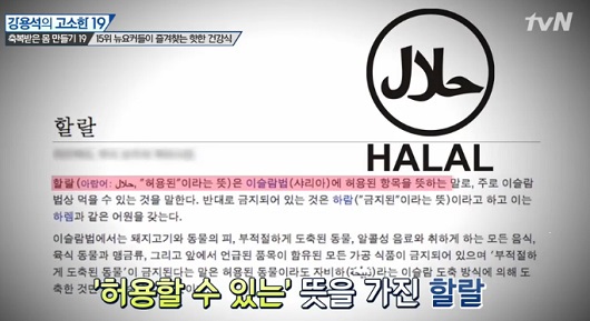 할랄푸드란 무엇인지에 대해 네티즌들의 관심이 증폭하고 있다. / tvN 방송 캡처