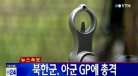  파주 총격전, 북한 군사분계선 인근 10분 동안…대성동마을 '긴장'