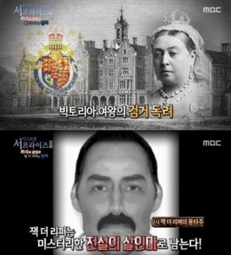 서프라이즈 잭더리퍼의 정체가 126년 만에 밝혀졌다. /MBC 서프라이즈 방송 화면 캡처.