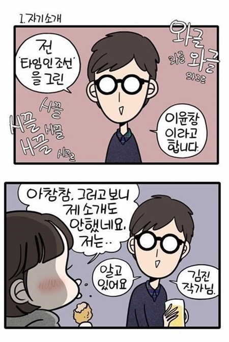 김진 이윤창 웹툰작가의 열애설이 누리꾼 사이에 화제다. /김진 오늘 밤은 어둠이 무서워요 화면캡처