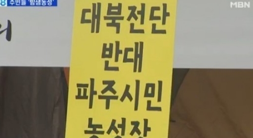 대북전단보내기국민연합 등 보수단체 회원들이 25일 파주 임진각 망배단에서 대북전단을 살포를 시도하다가 파주 주민과 시민단체에 의해 저지당했다. /MBN 캡처