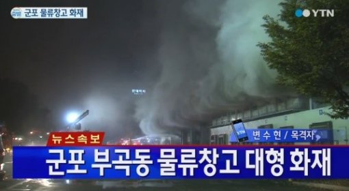 군포 물류센터 화재가 완전 진화됐다. /YTN 방송 캡처