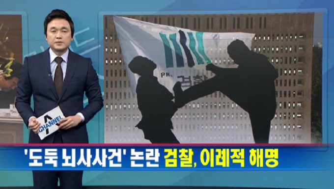 검찰이 27일 도둑 뇌사사건 논란에 이례적으로 해명 자료까지 내 기소 이유를 밝혔으나 논란의 불씨는 꺼지지 않고 있다./채널A 뉴스보도 갈무리
