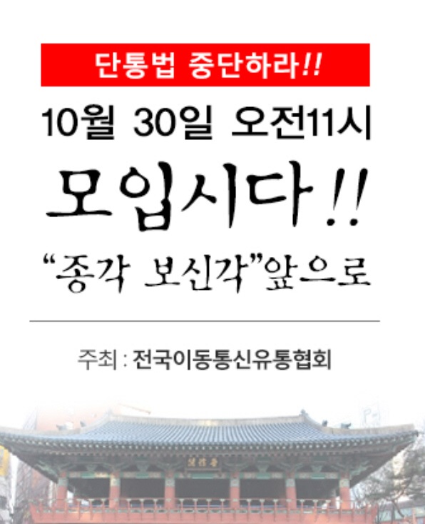 전국이동통신유통협회(KMDA)는 오는 30일 서울 종각역 보신각 광장에서 단통법 개정 및 유통점 생계대책 수립 촉구대회를 개최한다./ 전국이동통신유통협회 제공