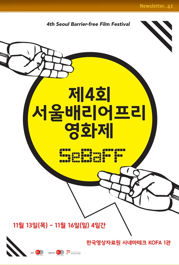 제4회 서울배리어프리영화제가 다음달 13일 개막한다./배리어프리영화위원회 제공