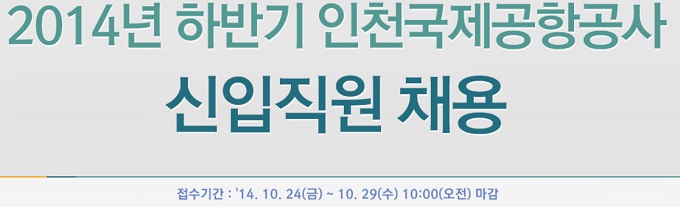 인천국제공항공사가 2014년 하반기 신입 직원을 채용한다. 원서 마감은 29일 오전 10시까지다./인천국제공항공사 채용 홈페이지