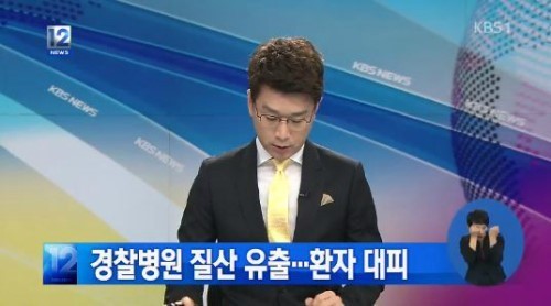 



경찰병원에서 질산이 유출된 것으로 알려지면서 질산이 인체에 미치는 영향에도 관심이 모아지고 있다. /KBS1 방송화면 캡처