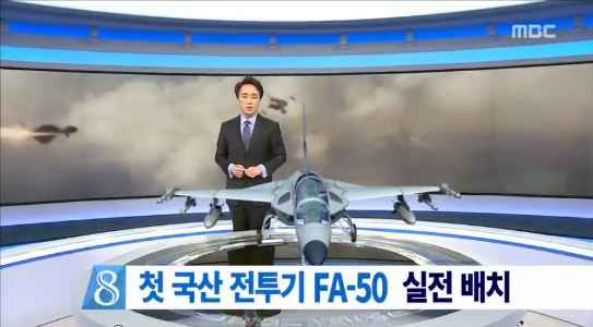 우리 군이 자체 개발한 첫 국산 전투기 FA-50가 실전 배치됐다./MBC뉴스 캡처