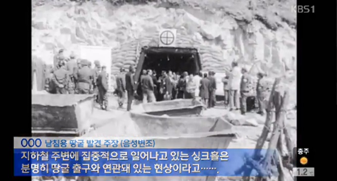 한성주 예비역 장군의 북한의 남침 땅굴설 제기에 국방부가 이를 부인했다. /KBS1 뉴스 방송 화면 캡처