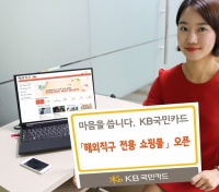  KB국민카드, '해외직구 쇼핑몰' 오픈