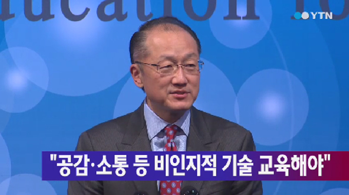 김용 세계은행 총재가 현대 사회의 경제와 교육 혁신이라는 주제의 기조 연설에서 한국 교육 제도에 일침을 가했다. /YTN 영상 캡처