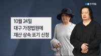  권윤자·유대균, 유병언 전 회장 재산 상속 포기 신청