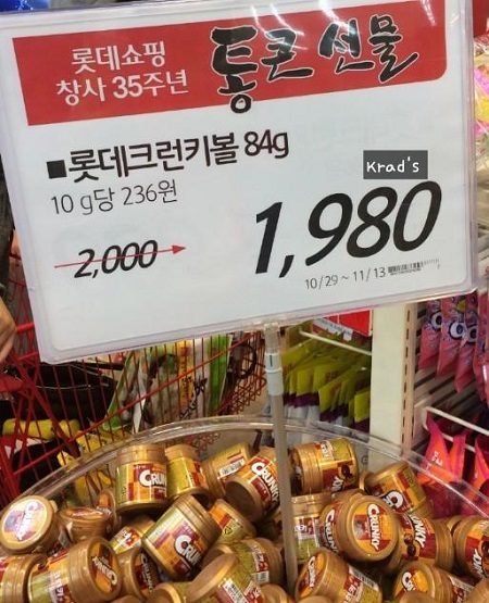 온라인상에서도 롯데마트 통큰 선물 행사를 두고 논란이 되고 있다. 롯데마트가2000원(정가)인 롯데 크런키볼을 1980원(할인가)에 팔면서 누리꾼들의 공분을 사고 있다. /온라인 커뮤니티 캡처