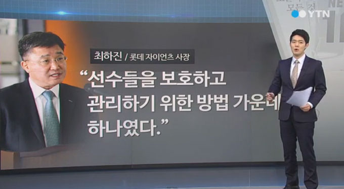 최하진 롯데 자이언츠 사장이 사퇴했다. 그는 CCTV로 선수들을 사찰했다는 문제의 원흉으로 지목됐다. /YTN뉴스 영상 캡처