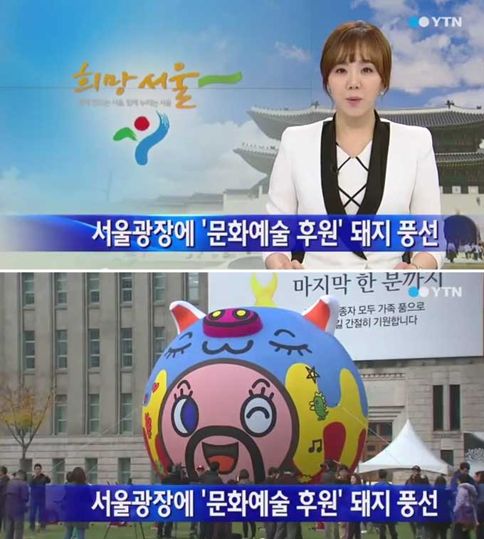 서울광장 초대형 돼지풍선이 문화예술을 후원하기 위해 설치돼 많은 이들의 관심을 받고 있다./YTN 뉴스 캡처