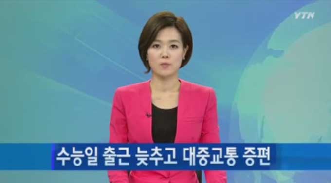 수능일 서울 대중교통 증편 소식이 학부모와 수험생들의 이목을 집중시켰다./YTN 뉴스 제공