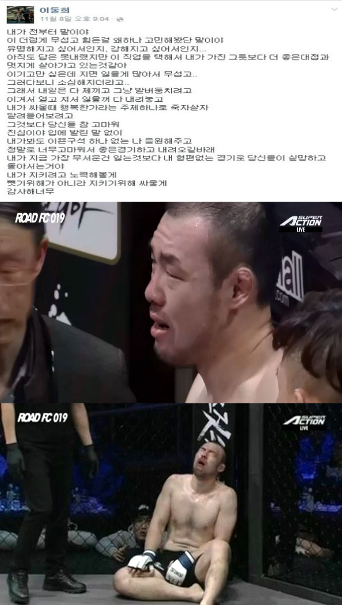 이둘희, 급소 가격으로 병원에 이송되기 전 자신의 페이스북에 올린 글이 화제다./ 이둘희 페이스북, ROAD FC 019 경기영상 갈무리