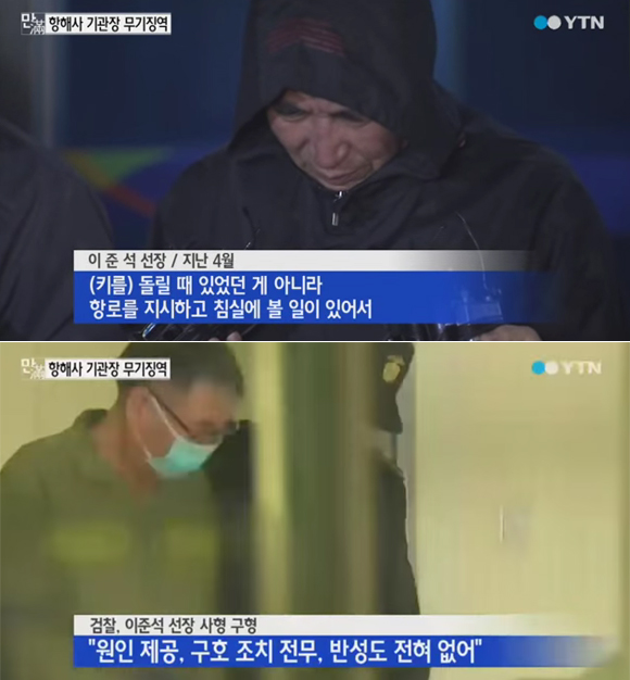 세월호 이준석 선장과 항해사, 기관장의 1차 선거공판 결과가 전해져 네티즌의 이목이 집중되고 있다. / YTN 방송 화면 캡처