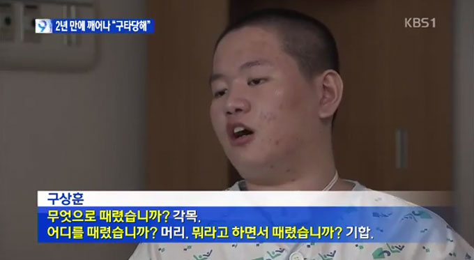 식물인간 이등병으로 알려졌던 이등병이 1년 7개월 만에 의식을 회복해 군 내 가혹 행위에 대해 진술했다. /KBS 뉴스 캡처