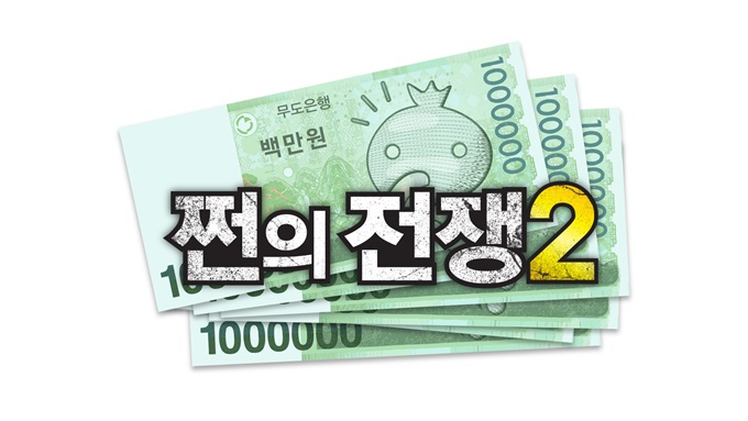 무한도전-쩐의 전쟁2가 15일 방송된다. / MBC 제공