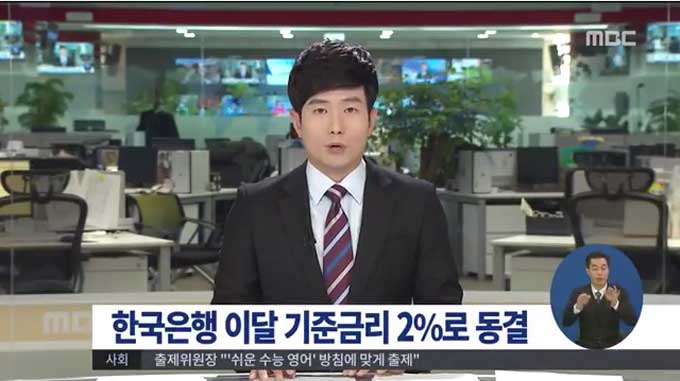 한은 기준금리 동결 소식이 전해졌다. 현 2.0%를 유지하기로 결정했다./MBC 뉴스 캡처