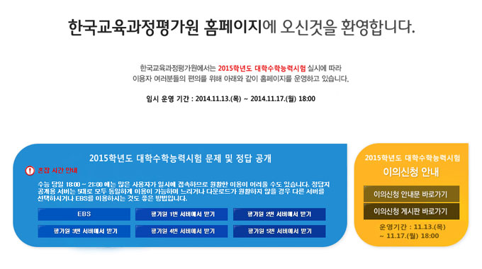 수능 시간표와 수능 수학 문제 및 정답은 한국교육과정평가원 홈페이지에서 확인 가능하다. /한국교육과정평가원 홈페이지 갈무리