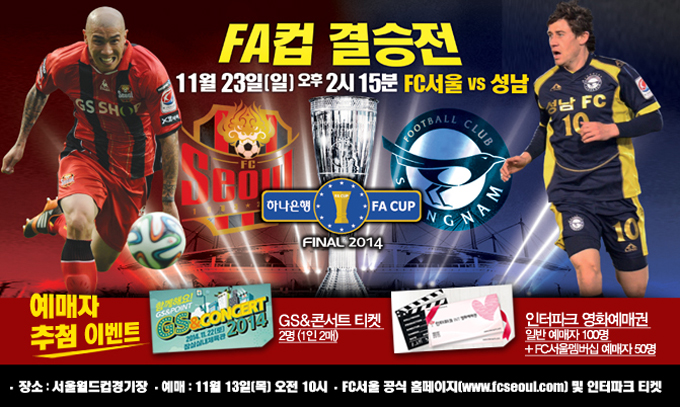FC서울과 성남FC가 만나는 2014 하나은행 FA컵 결승전 티켓 예매가 13일 오전 10시부터 시작됐다. / FC서울 제공