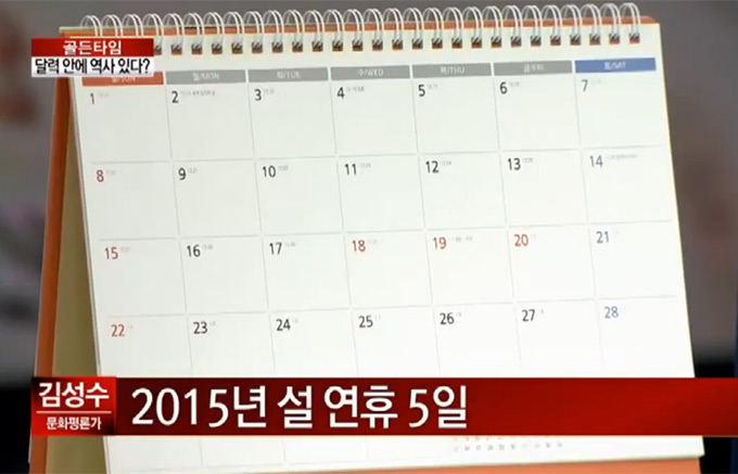2015년 달력 소식에 누리꾼들의 관심이 집중됐다. /채널 A 방송 캡처