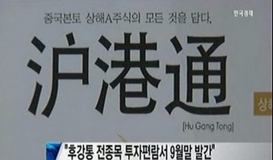 홍콩과 상해 주식시장 교차매매 프로그램 후강퉁이 시행 첫날 상하이A주 하루 순매수 한도 130억 위안을 초과하며 조기 마감했다./ 한국경제TV 캡처