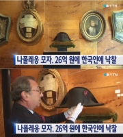  하림 김홍국 회장, 나폴레옹 모자 비싼 값에 낙찰받은 이유