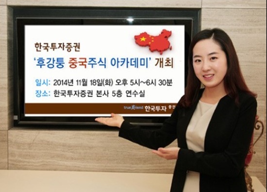 한국투자증권은 후강통 중국주식 아카데미를 개최한다./한국투자증권 제공