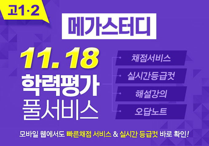 11월 모의고사 등급컷 서비스와 무료 해설 강의 등은 18일 밤 메가스터디 홈페이지에서 확인할 수 있다./ 메가스터디