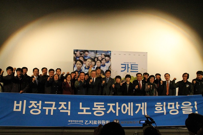 11일 새정치민주연합 을지로위원회는 서울 여의도의 한 극장에서 비정규직 노동자와 함께 카트 시사회를 열어 영화를 같이 봤다./영화인 제공