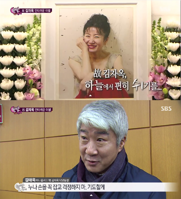 故 김자옥 발인이 주변 사람들의 눈물을 자아냈다./ SBS 한밤의 tv연예 캡처