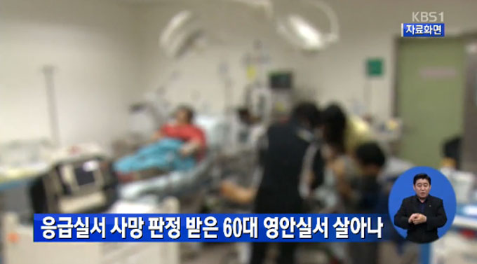 사망 판정받은 60대 남성이 기적적으로 소생한 것으로 알려졌다. /KBS 방송 화면 캡처