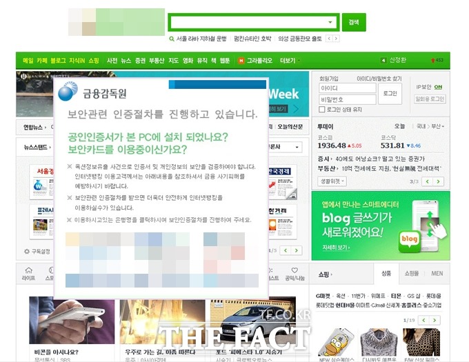 악성코드가 감염된 이용자의 PC에서 유명 포털사이트를 접속해보니 금융감독원 알림창이 떴다. 알림창에는 인터넷 뱅킹 이용고객은 개인정보의 보안을 검증해서 금융 사기 피해를 예방해야 한다는 안내 문구와 함께 보안인증절차를 진행해야 한다는 내용이 적혀있다. 그 밑에는 각 은행으로 연결되는 버튼이 있다. 나중에 확인해보니 이 알림창 외에 뒤 사이트 내용은 아무것도 눌리지 않았다. /더팩트 독자 제공