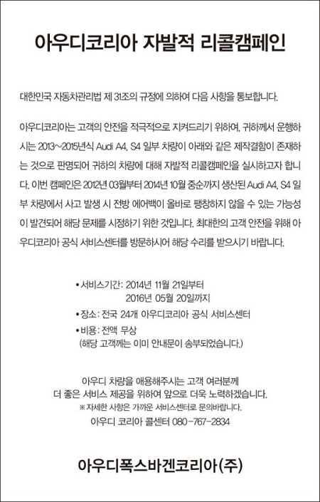 아우디 코리아는 리콜 대상 고객에게는 개별 안내문을 우편으로 발송해 리콜 시기와 방법에 대한 정보를 제공했다.