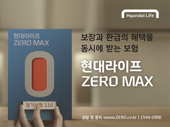 현대라이프는 오는 24일부터 만기환급형 보장성 보험인 ‘현대라이프 ZERO MAX’를 판매한다./현대라이프 제공