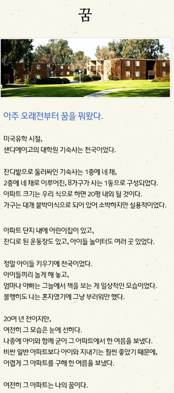 홍 의원은 미국 유학 시절 대학원 기숙사에서 아이를 키우는 부모들의 모습을 보면서 우리나라에도 그런 아파트를 짓는 꿈을 꿨다./홍종학 페이스북