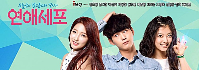 박선호(가운데)가 출연한 웹드라마 연애세포는 모태솔로 마대충이 걸그룹 서린을 사귀기위해 노력하는 이야기를 담은 작품으로 총 15부작이다./연애세포 공식페이스북