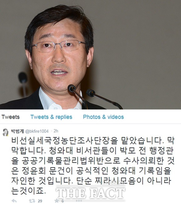 박범계 새정치민주연합 의원은 29일 트위터에 글을 올려 청와대의 정윤회 문건 논란에 대한 법적 대응과 관련해 공식 문건이라는 것을 자인한 것이라고 주장했다./박범계 트위터 갈무리