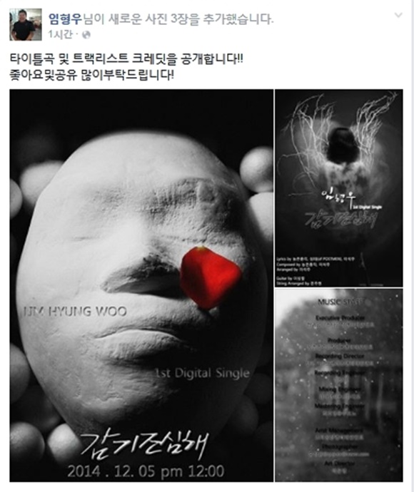 임형우가 자신의 페이스북에 5일 디지털 싱글 감기 조심해를 발표한다고 알렸다. /임형우 페이스북