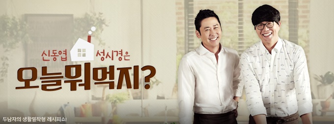 요리 프로그램 오늘 뭐 먹지가 마니아층을 형성하며 인기를 높이고 있다. /오늘 뭐 먹지 공식 홈페이지 캡처