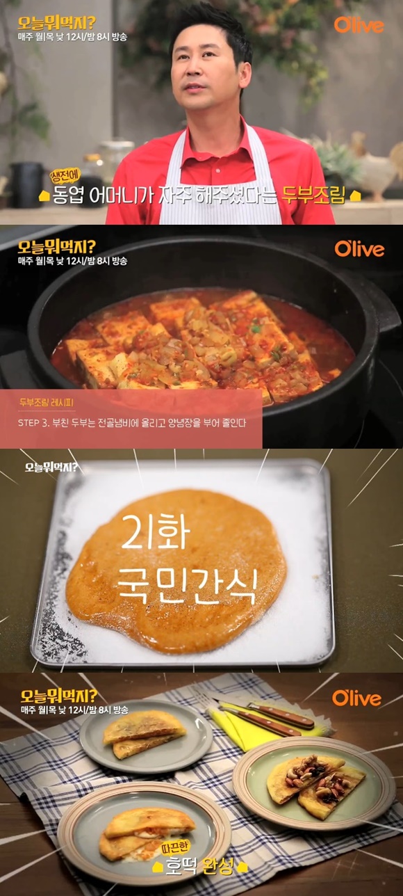 오늘 뭐 먹지에 등장하는 요리들은 시청자들이 쉽게 따라할 수 있을만큼 간단하다. /올리브TV 방송 화면 캡처
