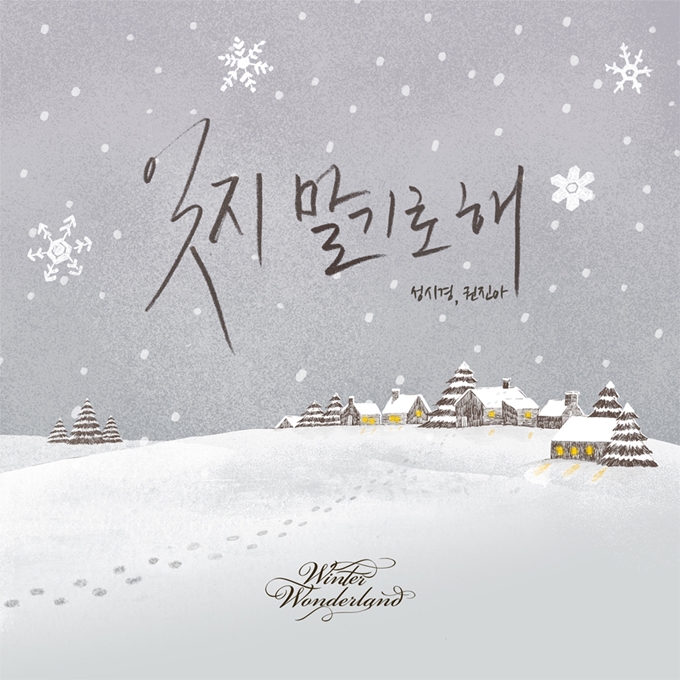 성시경이 3년 만에 새 앨범을 발표하는 가운데 선공개 곡 잊지 말기로 해가 큰 인기를 얻고 있다. /젤리피쉬 엔터테인먼트 제공