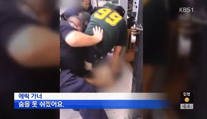 뉴욕 대배심이 흑인을 목 졸라 숨지게한 백인경찰을 기소하지 않기로 결정했다. /KBS 뉴스 영상 캡처