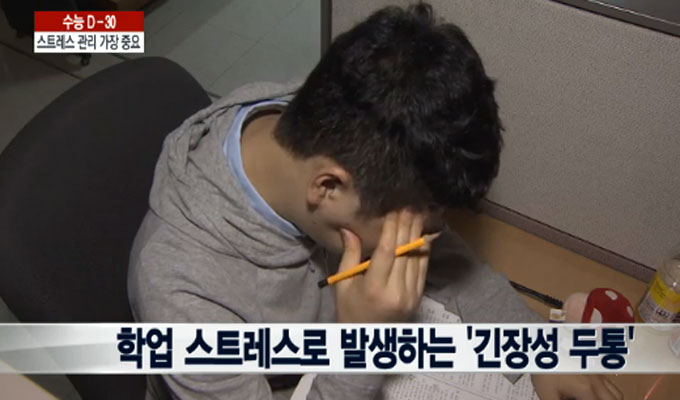 스트레스의 유래는 라틴어 strictus, stringere된 것으로 알려졌다./ 연합뉴스 TV 방송 화면 캡처